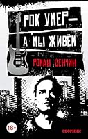 Rok umer â€” a my zhivyom 5699942033 Book Cover