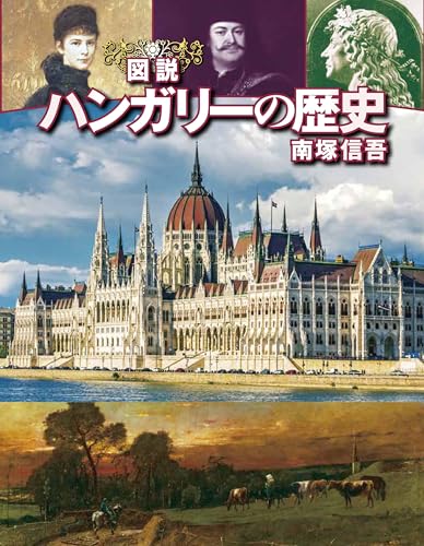 図説 ハンガリーの歴史 増補改訂版 (ふくろうの本)