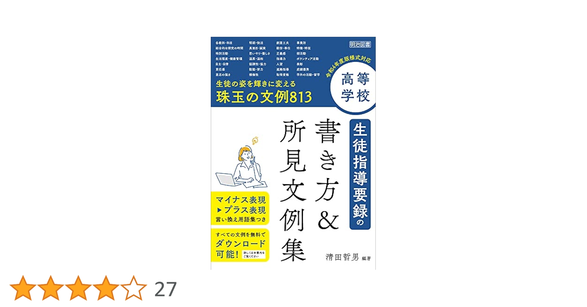 高等学校 生徒指導要録の書き方＆所見文例集 令和4年度版様式