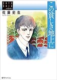 佐藤史生コレクション　この貧しき地上に