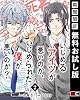 いじめるアイツが悪いのか、いじめられた僕が悪いのか？【分冊版】 2【期間限定 無料お試し版】 (デジタル版ガンガンコミックスONLINE)
