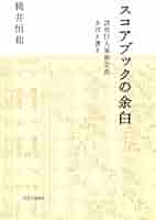 スコアブックの余白 - 読売巨人軍前会長おぼえ書き | 桃井 恒和