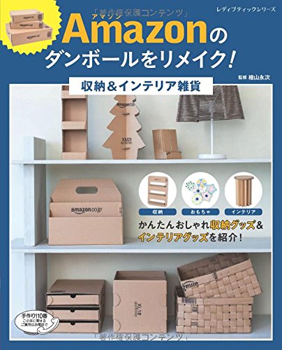 Amazonのダンボールをリメイク 収納 インテリア雑貨 レディブティックシリーズno 4454 檜山永次 檜山永次 本 通販 Amazon
