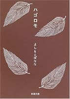 ハゴロモ Hagoromo 410135927X Book Cover