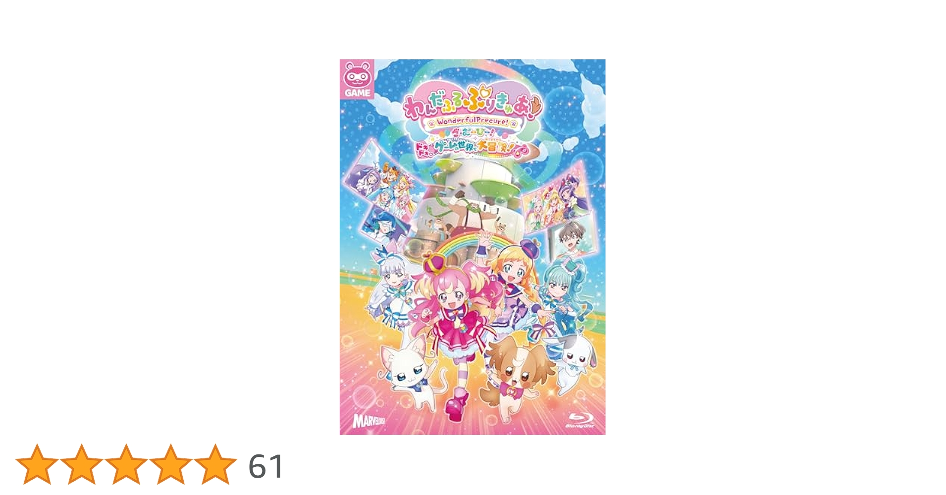 わんだふるぷりきゅあ　ドキドキ ゲームの世界で大冒険！キャンバスアートボード大福 Amazon | 『わんだふるぷりきゅあ! ざ・むーびー! ドキドキ