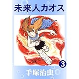 未来人カオス　3