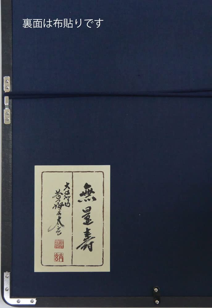 欄間額(ランマ額)真空作無量寿　額のサイズは縦約40㎝　幅約100㎝です。 Amazon.co.jp: 欄間額ランマ額真空作無量寿 縦約40㎝ 幅約100
