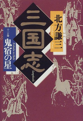 Amazon.co.jp: 三国志 (11の巻) : 北方 謙三: 本