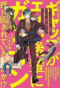 ギャップがエグい後輩にガンガン振り回されているんだが！？ 【電子限定特典付き】 (バンブーコミックス)