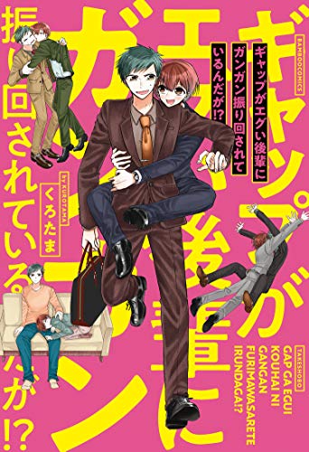 ギャップがエグい後輩にガンガン振り回されているんだが!? 【電子限定特典付き】 (バンブーコミックス) ギャップがエグい後輩にガンガン振り回されているんだが!? 【電子限定特典付き】 (バンブーコミックス)