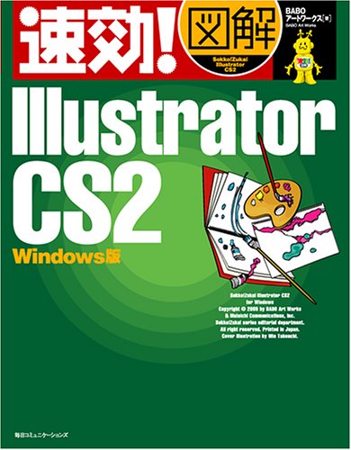 速効!図解 Illustrator CS2 Windows版