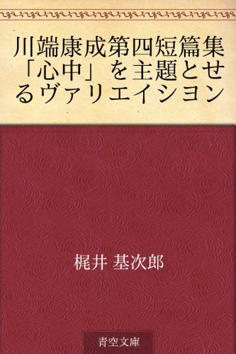 スマホ 無料電子書籍 川端康成第四短篇集「心中」を主題とせるヴァリエイシヨン バイ