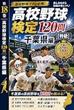 第18巻　高校野球検定120問　【特級】　千葉県編 (ロコ文庫)