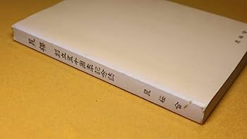 横浜雙葉学園　八十周年記念誌 八十周年記念誌(横浜雙葉学園八十周年記念誌編集委員会編