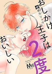 おしかけ王子は2度おいしい 14 おしかけ王子は2度おいしい 14／壱乃 リョウ | 集英社 ― SHUEISHA ―