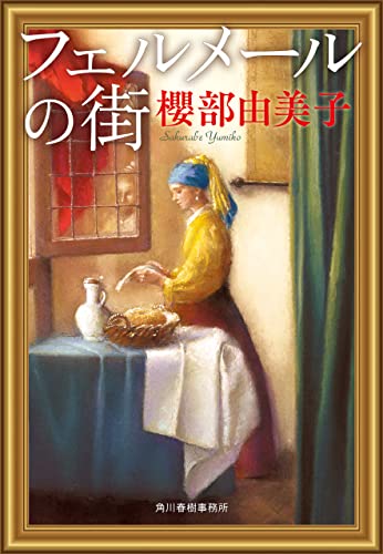 フェルメールの街 (ハルキ文庫)