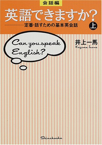 会話編 英語できますか 定番 話すための基本英会話 上 一馬 井上 本 通販 Amazon