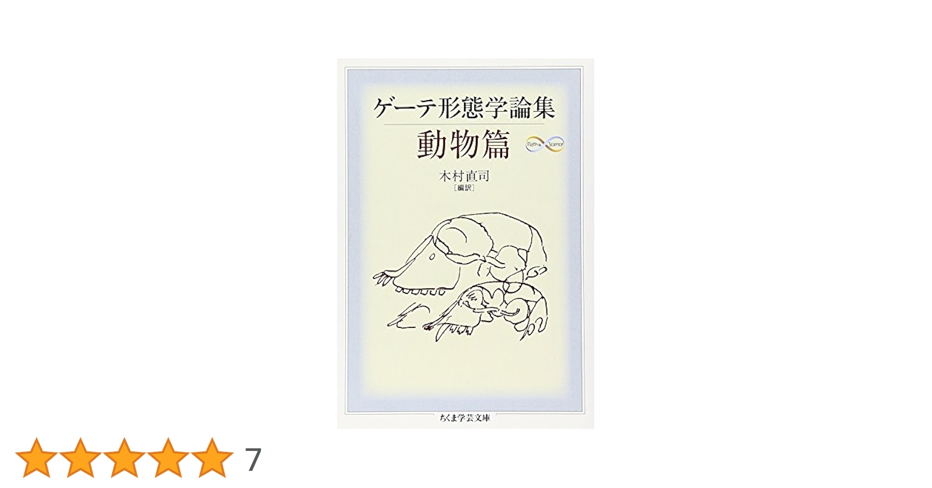ゲーテ形態学論集 植物篇・動物編2冊セット ゲーテ形態学論集』『植物篇』『動物篇』『鉱物篇』『気象篇』4