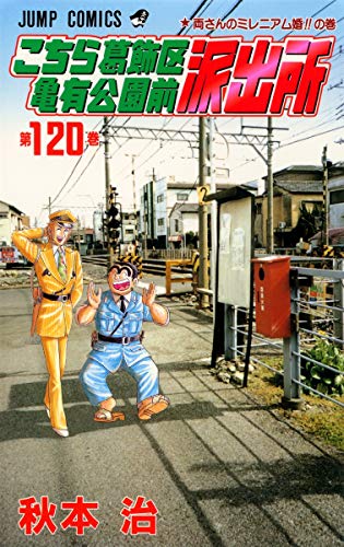 こちら葛飾区亀有公園前派出所 120 (ジャンプコミックス)