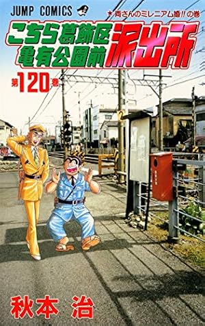 Amazon.co.jp: こちら葛飾区亀有公園前派出所 200 特装版 40周年記念