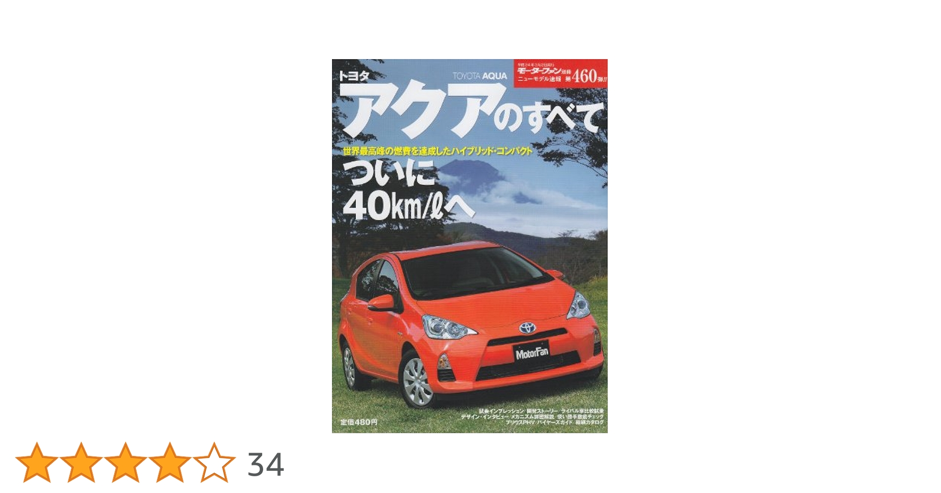 Amazon.co.jp: トヨタアクアのすべて (モーターファン別冊