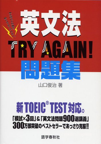 英文法try again!問題集 | 山口 俊治 |本 | 通販 | Amazon