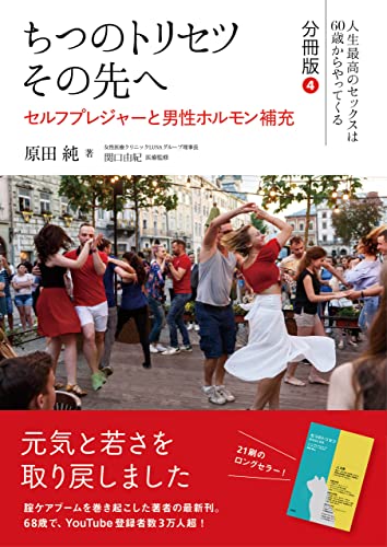 ちつのトリセツ その先へ(人生最高のセックスは60歳からやってくる 分冊版)4:セルフプレジャーと男性ホルモン補充