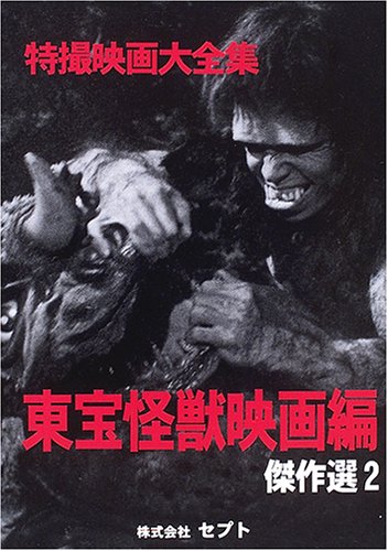 特撮映画大全集 東宝怪獣映画編 傑作選〈2〉