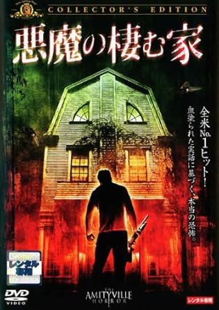 Amazon Co Jp 悪魔の棲む家 コレクターズ エディション レンタル落ち Dvd ブルーレイ