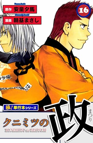 クニミツの政【極!単行本シリーズ】16巻