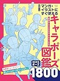 マンガ・イラストにすぐ使えるキャラポーズ図鑑 自然なしぐさからアクションまで あらゆるポーズ1800