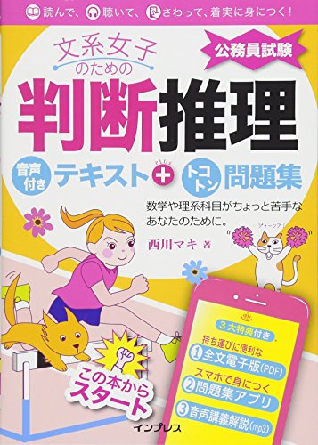 文系女子のための判断推理 音声付きテキスト+トコトン問題集(公務員試験)