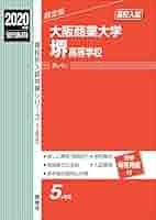 大阪商業大学堺高等学校 2020年度受験用 赤本 185 (高校別入試対策シリーズ) 大阪商業大学堺高等学校 2020年度受験用 赤本 185 (高校別入試