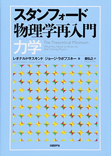 PDFダウンロード スタンフォード物理学再入門 力学 バイ