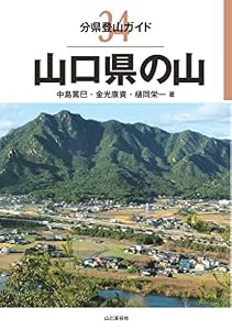 分県登山ガイド 34 山口県の山