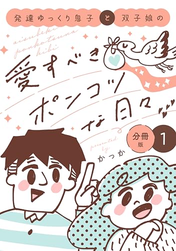 発達ゆっくり息子と双子娘の愛すべきポンコツな日々 分冊版(1)