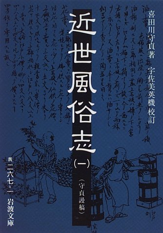 喜田川 守貞の代表作近世風俗志―守貞謾稿 (1) (岩波文庫)