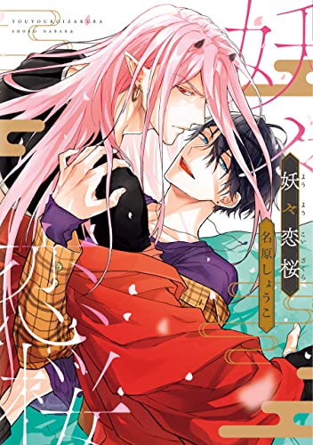 妖々恋桜 電子限定おまけ付き ディアプラス コミックス 名原しょうこ ボーイズラブマンガ Kindleストア Amazon