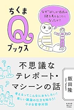 不思議なテレポート・マシーンの話　――なぜ「ぼく」が存在の謎を考えることになったか？ (ちくまQブックス)