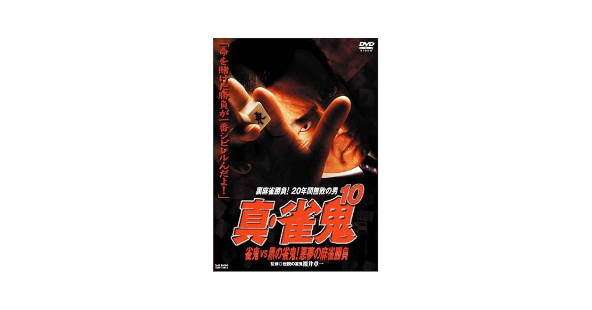 雀鬼 DVD-BOX 全10巻 雀鬼 DVD-BOX 全10巻 雀鬼 DVD-BOX 全10巻
