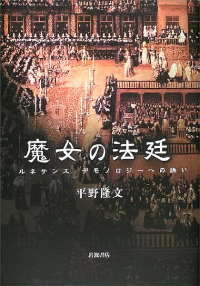 能登地震寄付　魔女の法廷 : ルネサンス・デモノロジーへの誘い　平野隆文