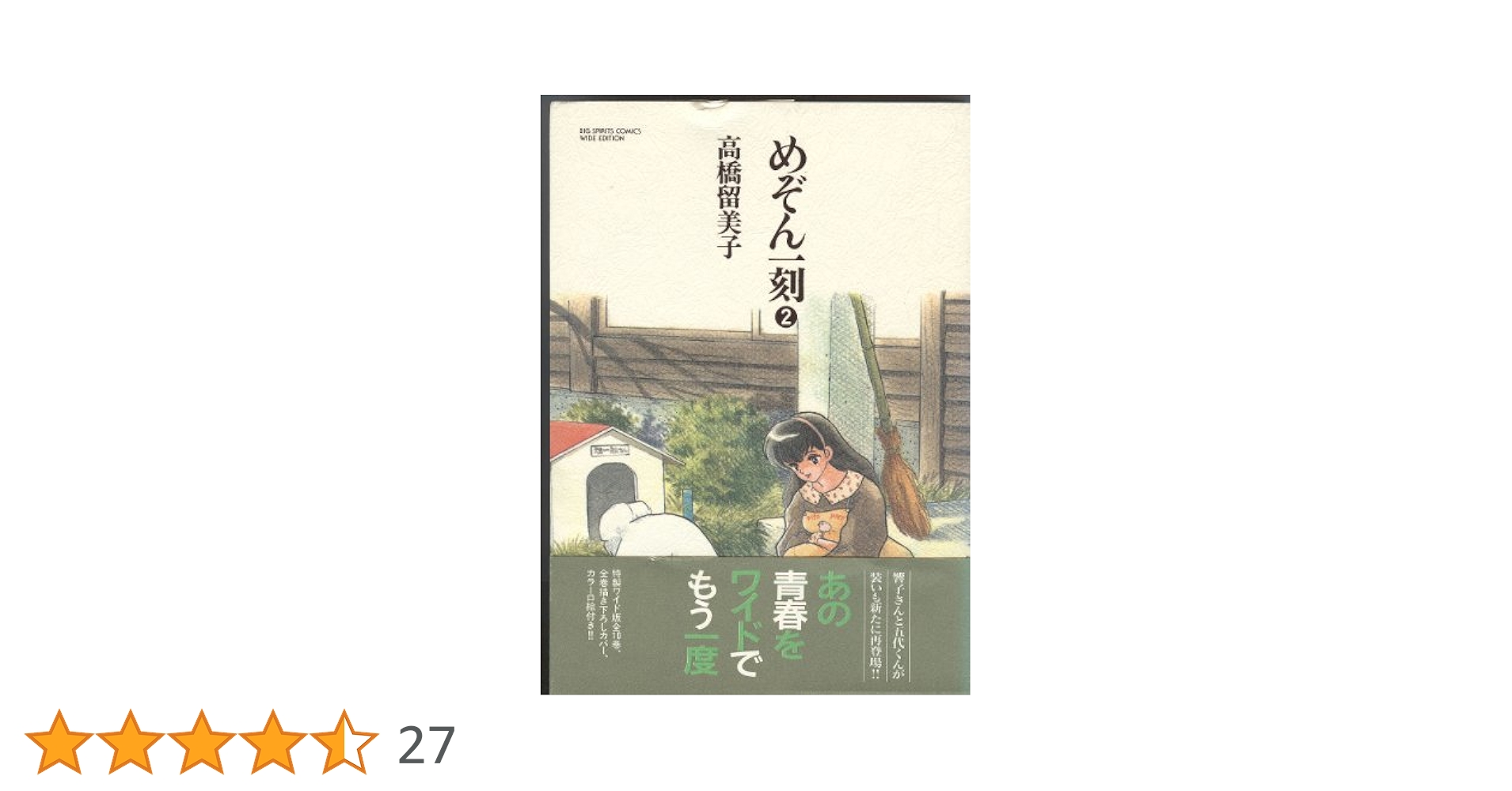 めぞん一刻 2 (BIG SPIRITS COMICS 特製ワイド版) | 高橋 留美子
