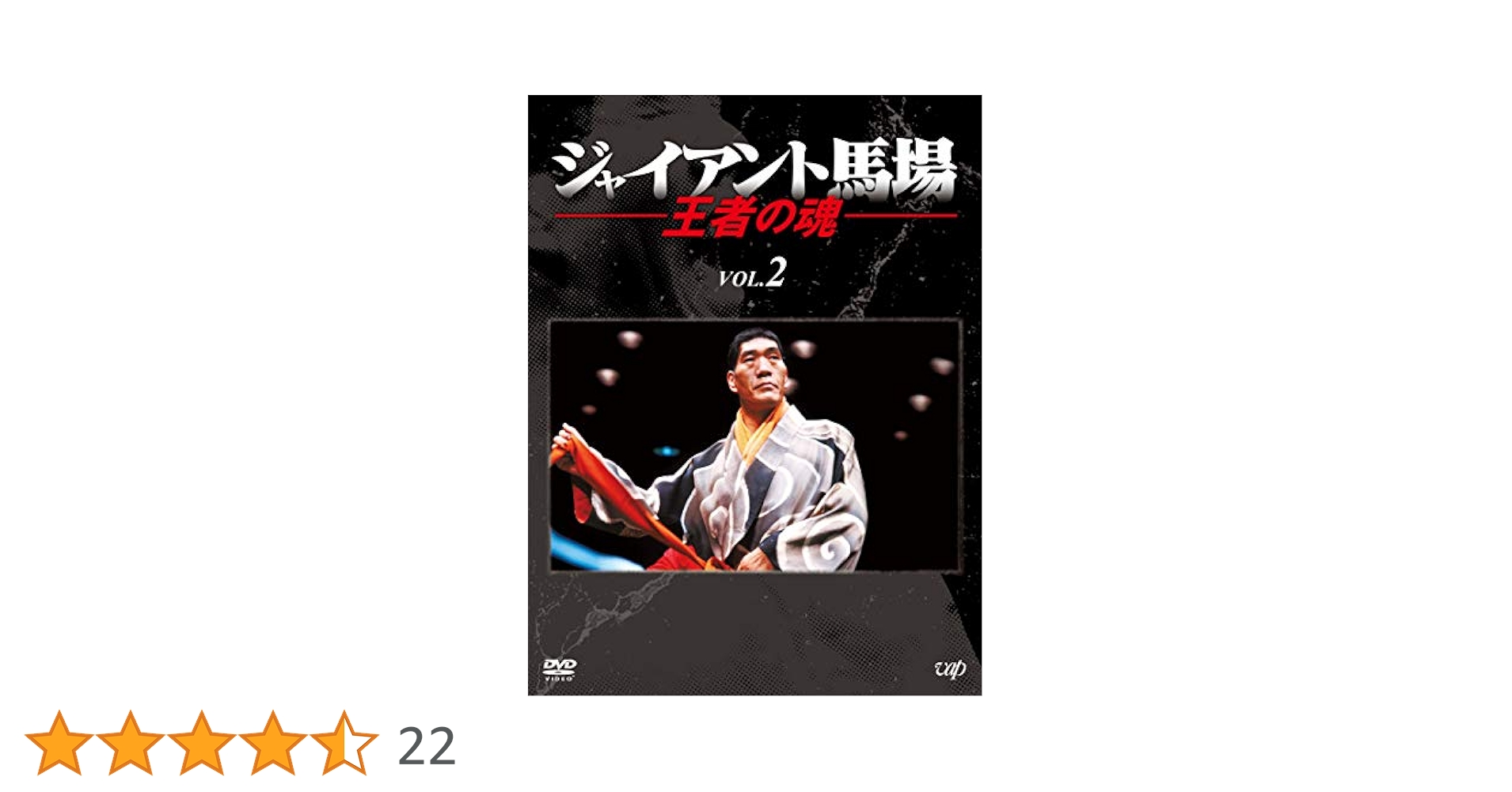 Amazon.co.jp: ジャイアント馬場 王者の魂 VOL.2 [DVD
