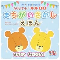 Tainī tsuin beāzu ganbare ruru roro machigaisagashi ehon : machigai miitsuketa. 4063790800 Book Cover