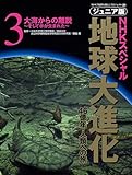 ジュニア版 NHKスペシャル 地球大進化 46億年・人類への旅 大海からの離脱 そして手が生まれた (3)