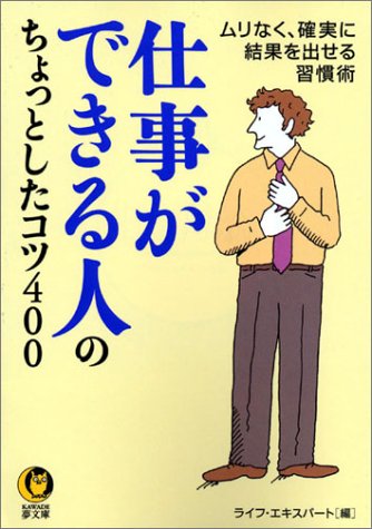 仕事ができる人のちょっとしたコツ400 (KAWADE夢文庫)
