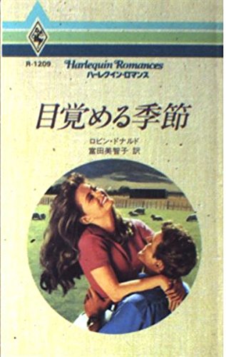目覚める季節 (ハーレクイン・ロマンス 1209)
