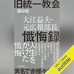 『旧統一教会　大江益夫・元広報部長懺悔録』のカバーアート