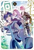 第七王子に生まれたけど、何すりゃいいの？: 4【特典SS付】 (一迅社ノベルス)