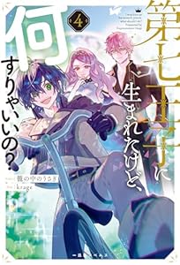 第七王子に生まれたけど、何すりゃいいの？: 4【特典SS付】 (一迅社ノベルス)